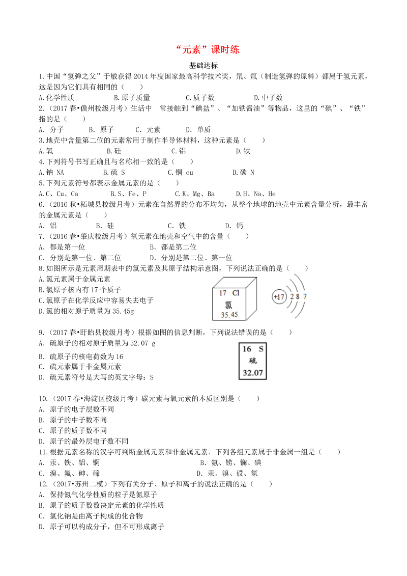 人教版九年级化学上册《课题3：元素》课时练习（含答案）