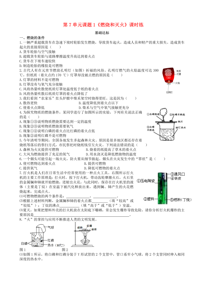 人教版九年级化学上册《课题1：燃烧和灭火》课时练习（含答案）