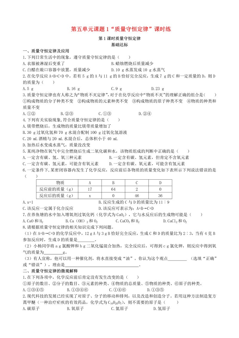 人教版九年级化学上册《课题1：质量守恒定律第1课时质量守恒定律》课时练习（含答案）