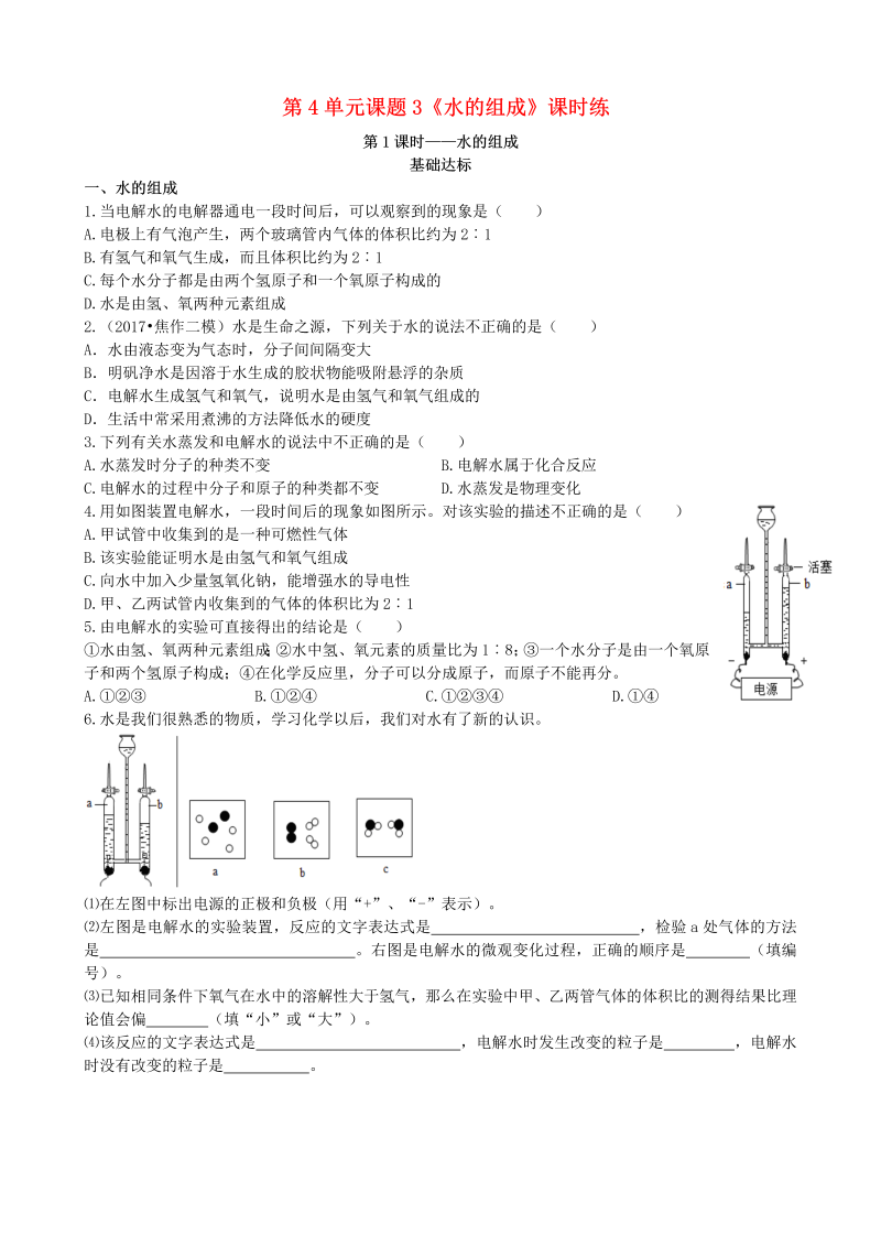 人教版九年级化学上册《课题3：水的组成第1课时水的组成》课时练习（含答案）