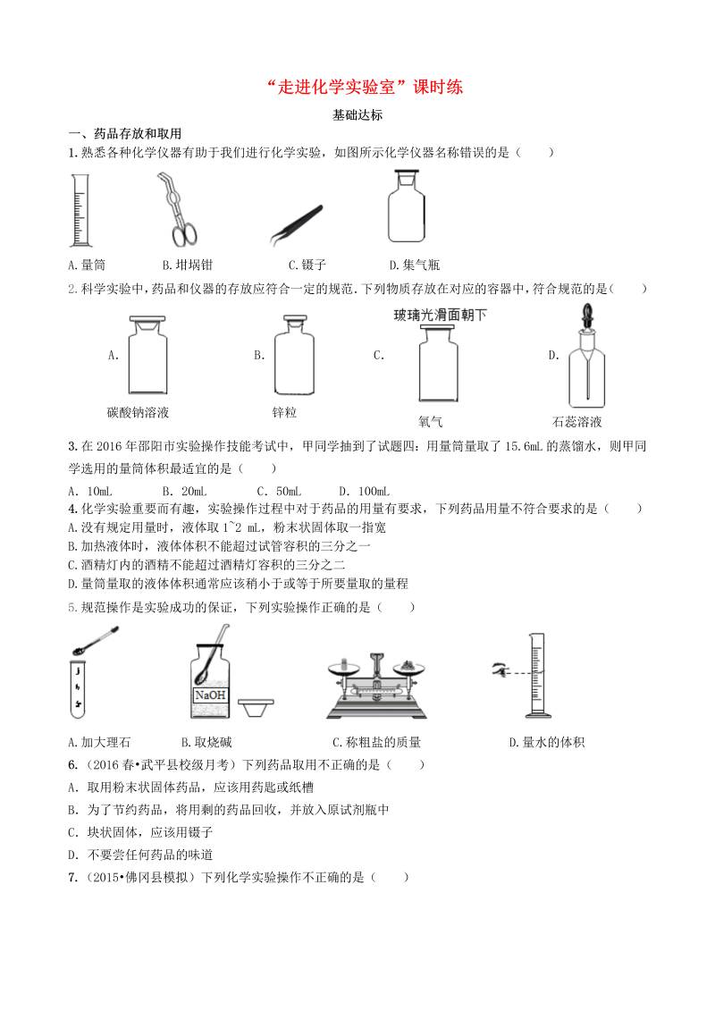 人教版九年级化学上册《课题3：走进化学实验室》课时练习（含答案）