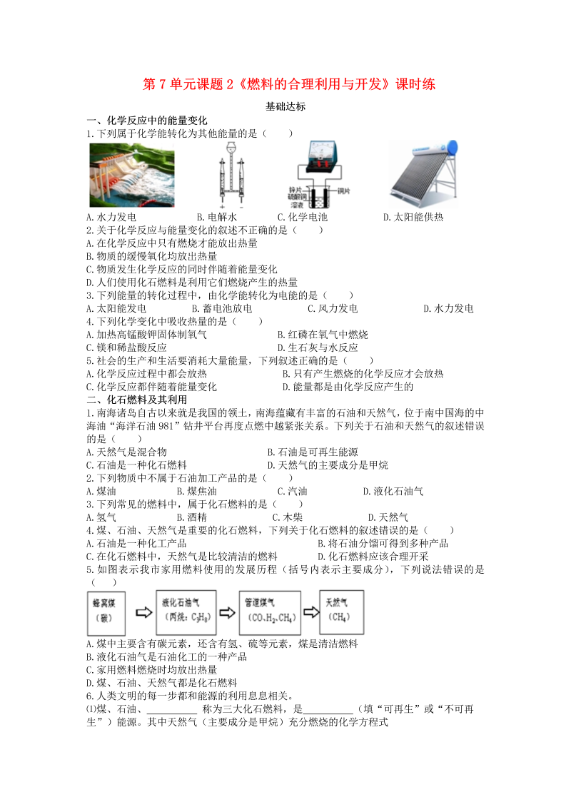 人教版九年级化学上册《课题2：燃料的合理利用与开发》课时练习（含答案）