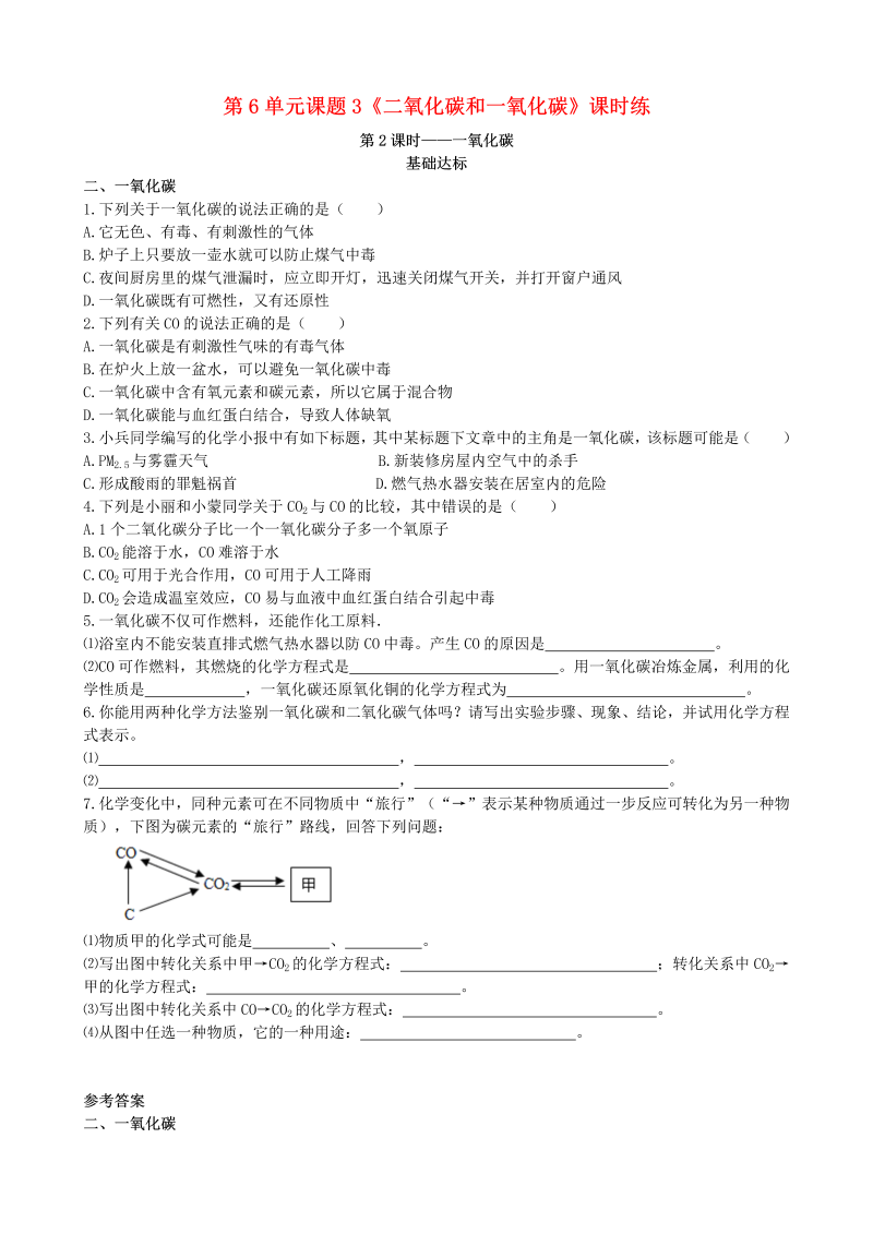 人教版九年级化学上册《课题3：二氧化碳和一氧化碳第2课时一氧化碳》课时练习（含答案）