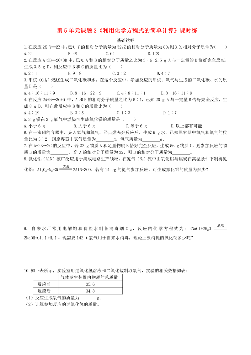 人教版九年级化学上册《课题3：利用化学方程式的简单计算》课时练习（含答案）