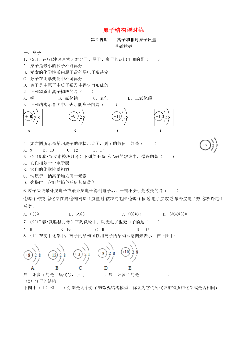 人教版九年级化学上册《课题2：原子的结构第2课时离子和相对原子质量》课时练习（含答案）