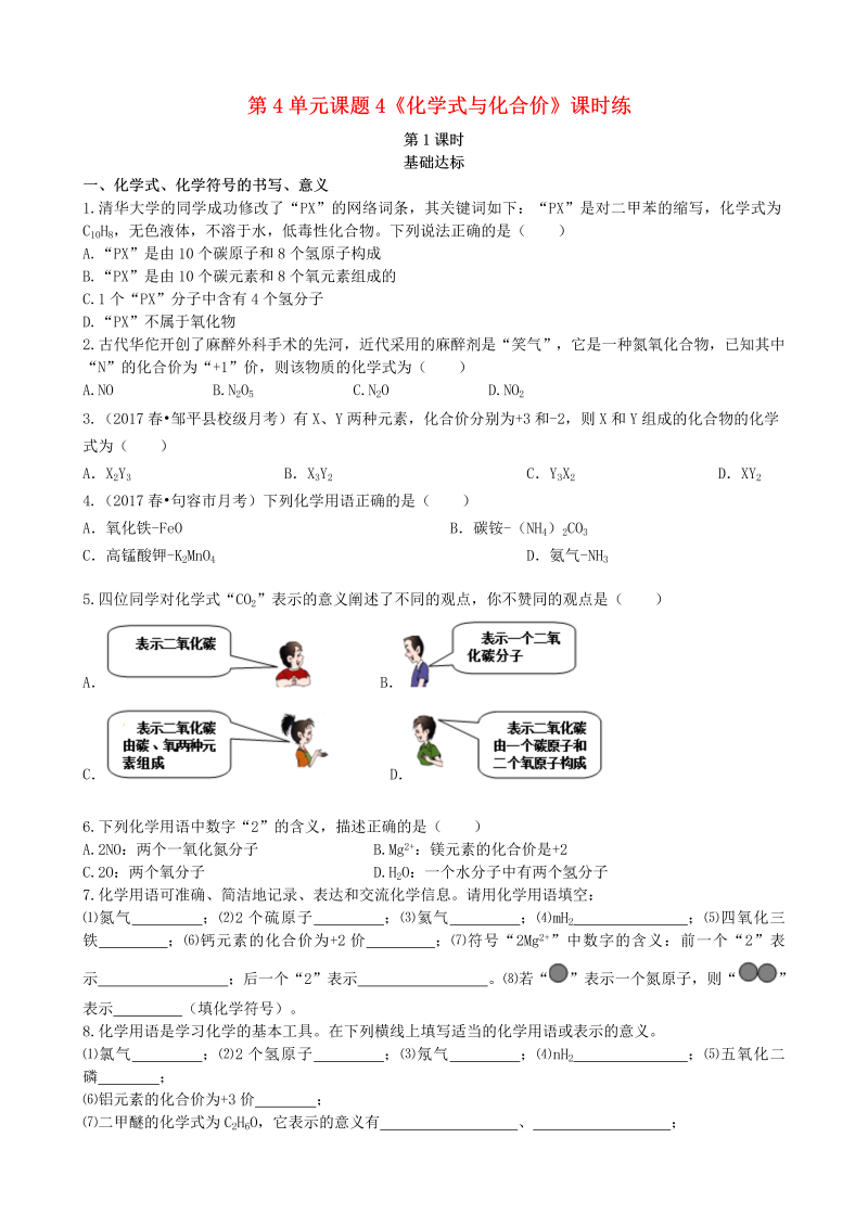 人教版九年级化学上册《课题4：化学式与化合价第1课时化学式与化合价》课时练习（含答案）