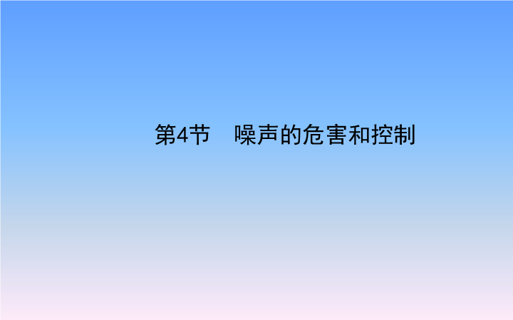 【鲁教版】物理八年级上：2.4《噪声的危害和控制》课件2