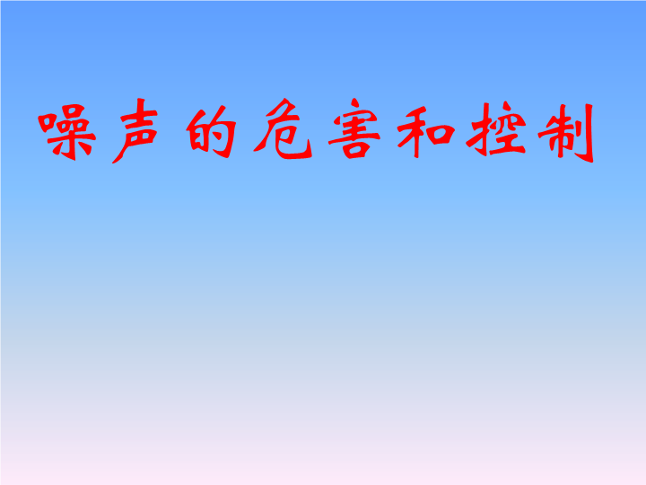 【鲁教版】物理八年级上：2.4《噪声的危害和控制》课件3