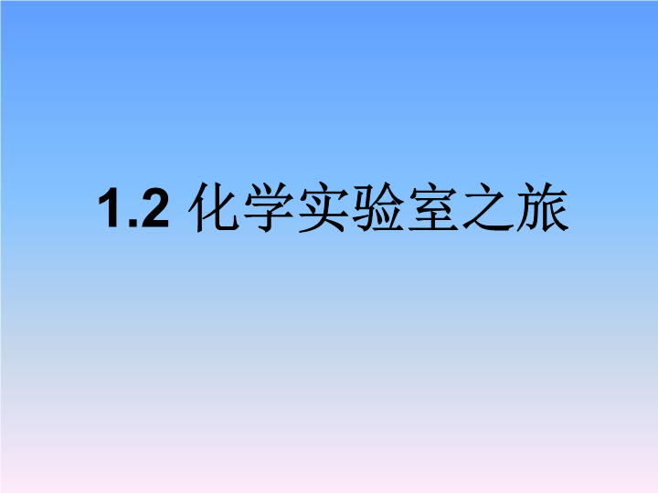 【粤教版】化学九年级上1.2《化学实验室之旅》课件2