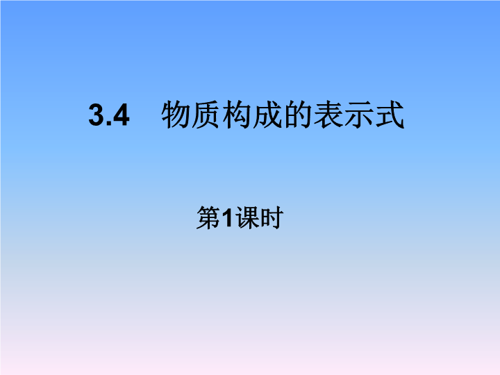 【粤教版】化学九年级上3.4《物质构成的表示式》课件2