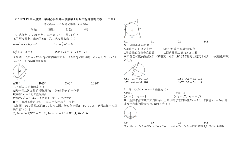 2018-2019学年度苏科版九年级数学上册期中综合检测试卷有答案（一二章）