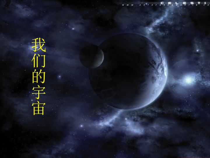 【华师大版】科学九年级下：1.1《我们的宇宙》课件2