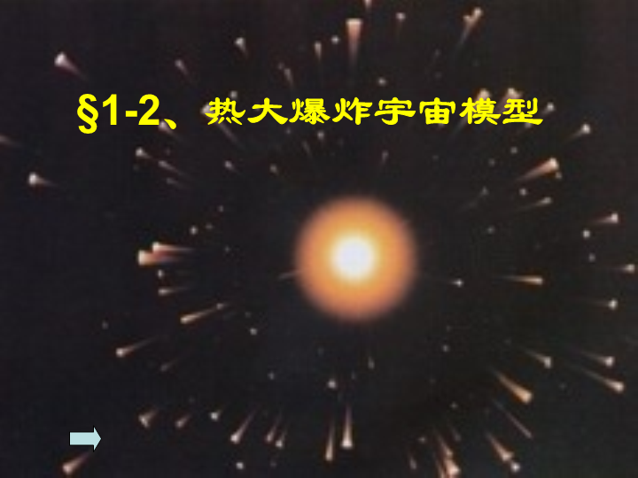 【华师大版】科学九年级下：1.2《热大爆炸宇宙模型》课件2