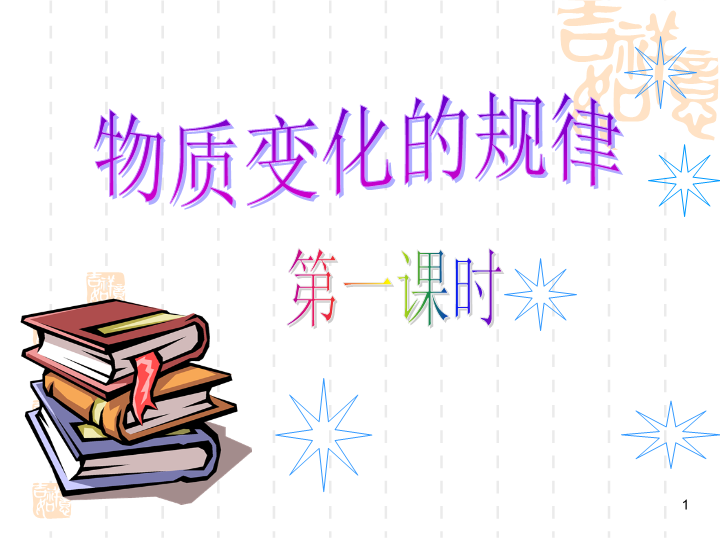 【华师大版】科学九年级下：3.1《物质的转化》课件2