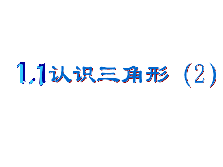 【浙教版】数学八年级上册：1.1《认识三角形》课件2