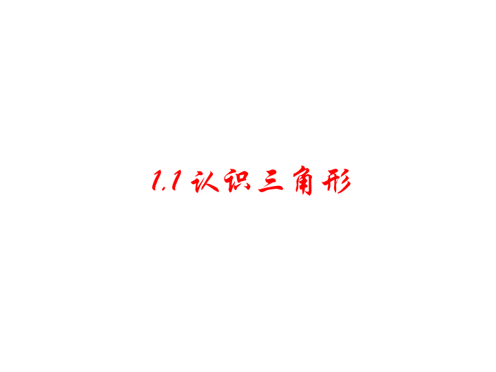 【浙教版】数学八年级上册：1.1《认识三角形》课件3