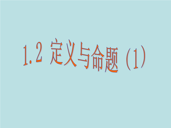 【浙教版】数学八年级上册：1.2《定义与命题》课件3