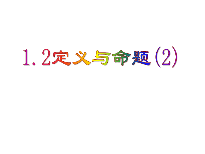 【浙教版】数学八年级上册：1.2《定义与命题》课件4