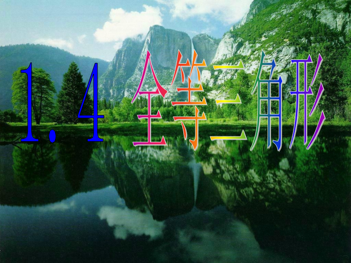 【浙教版】数学八年级上册：1.4《全等三角形》课件1