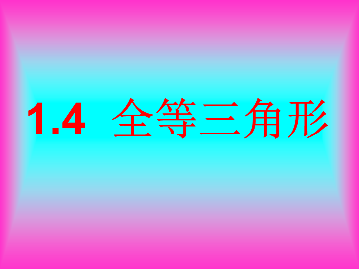 【浙教版】数学八年级上册：1.4《全等三角形》课件2