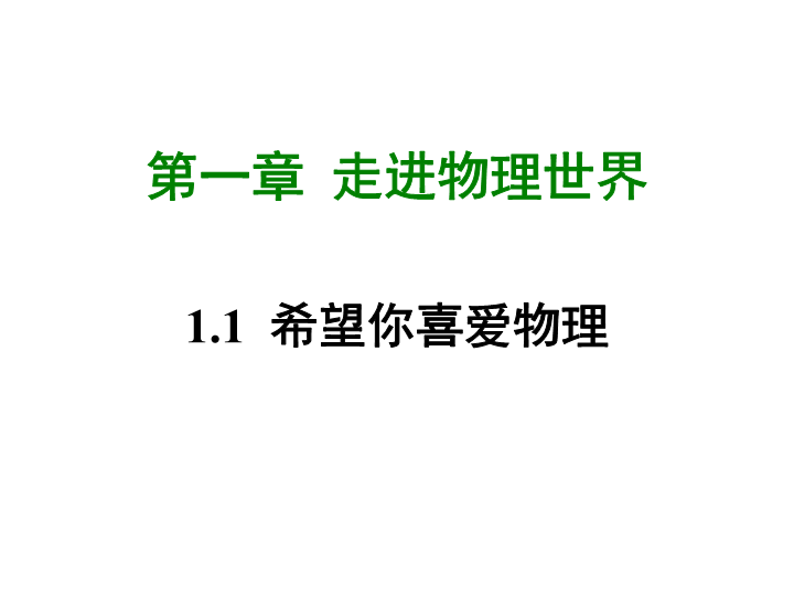 【粤沪版】物理八年级上册1.1《希望你喜爱物理》课件