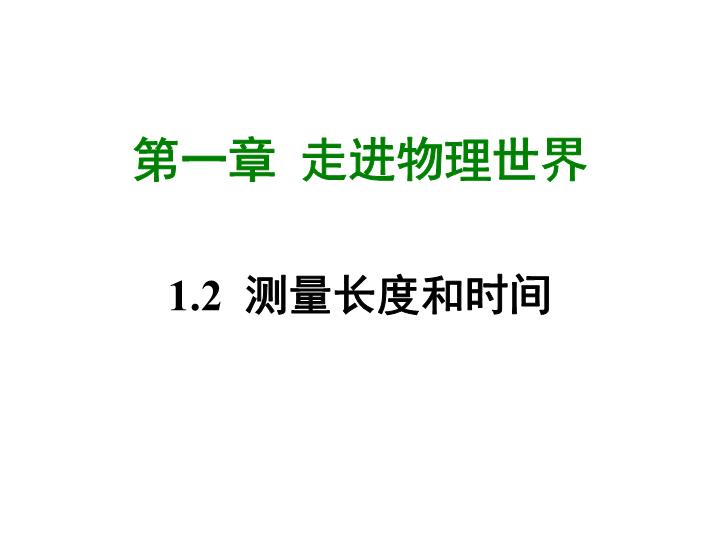 【粤沪版】物理八年级上册1.2《测量长度和时间》课件