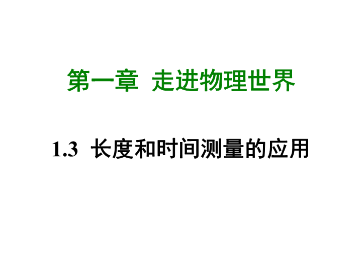 【粤沪版】物理八年级上册1.3《长度和时间测量的应用》课件