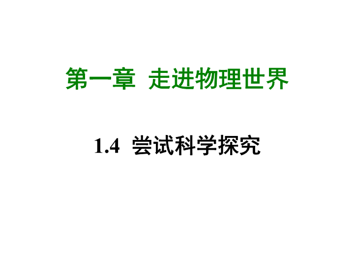 【粤沪版】物理八年级上册1.4《尝试科学探究》课件