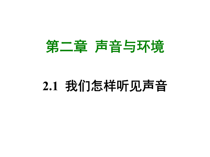 【粤沪版】物理八年级上册2.1《我们怎样听见声音》课件