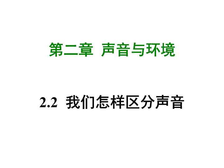 【粤沪版】物理八年级上册2.2《我们怎样区分声音》课件