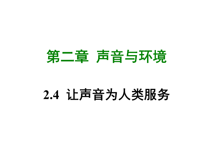 【粤沪版】物理八年级上册2.4《让声音为人类服务》课件