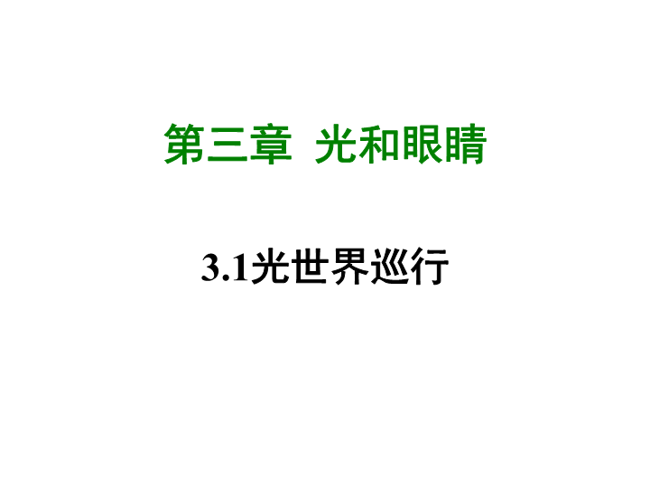 【粤沪版】物理八年级上册3.1《光世界巡行》课件