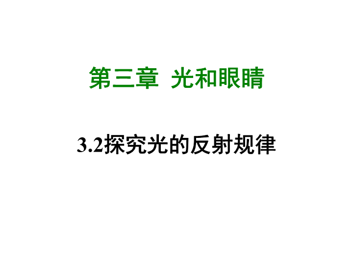 【粤沪版】物理八年级上册3.2《探究光的反射规律》课件