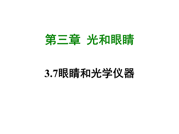 【粤沪版】物理八年级上册3.7《眼睛和光学仪器》课件