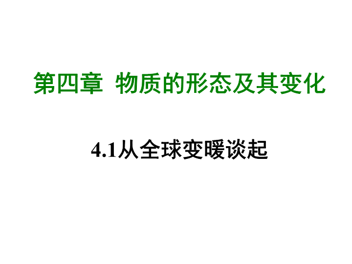 【粤沪版】物理八年级上册4.1《从全球变暖谈起》课件