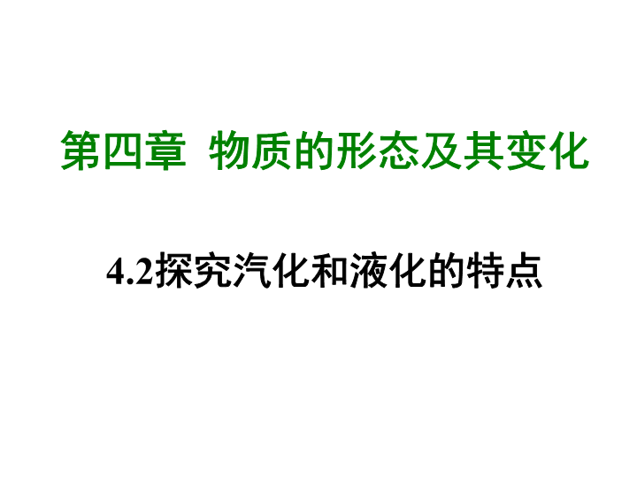 【粤沪版】物理八年级上册4.2《探究汽化和液化的特点》课件