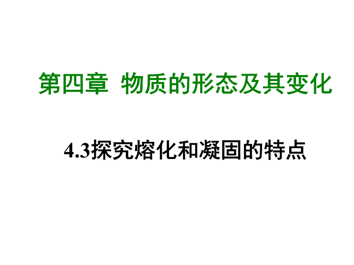 【粤沪版】物理八年级上册4.3《探究熔化和凝固的特点》课件