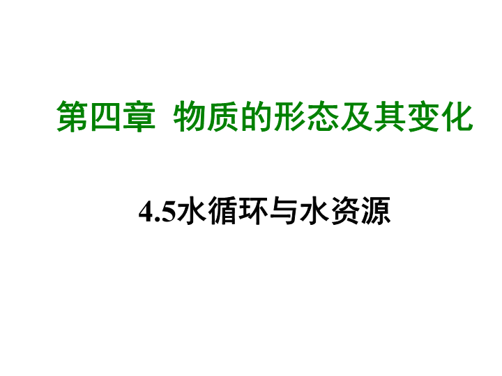 【粤沪版】物理八年级上册4.5《水循环与水资源》课件