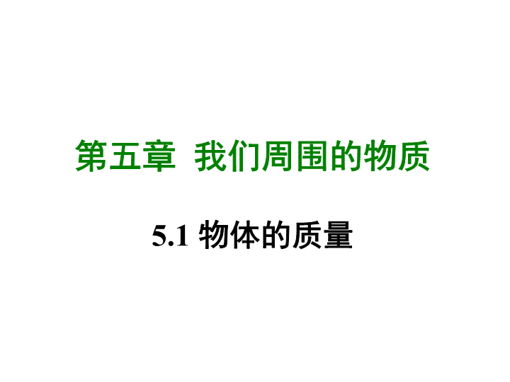 【粤沪版】物理八年级上册5.1《物体的质量》课件