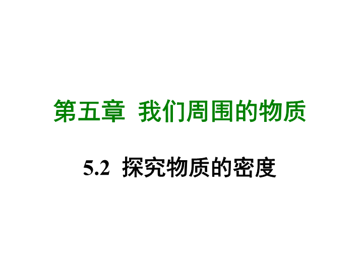 【粤沪版】物理八年级上册5.2《探究物体的质量与体积的关系》课件