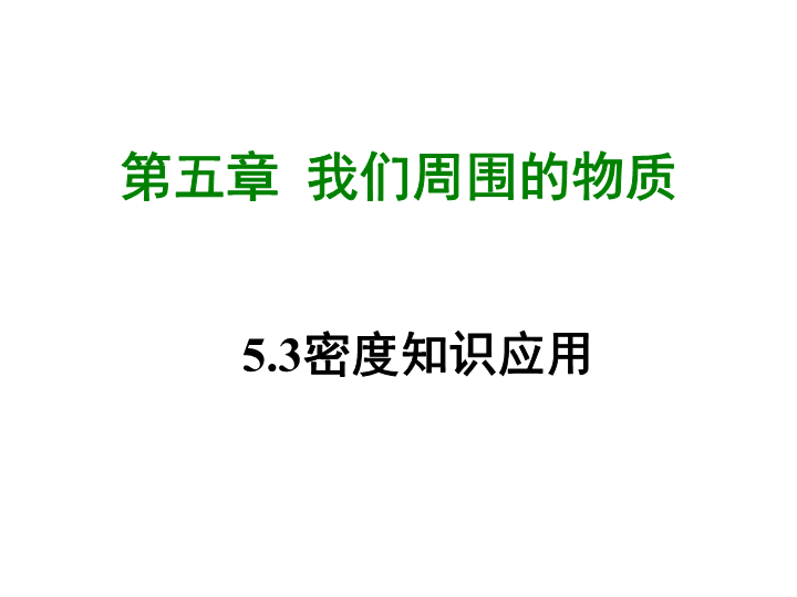 【粤沪版】物理八年级上册5.3《密度知识应用》课件