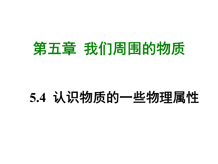 【粤沪版】物理八年级上册5.4《认识物质的一些物理属性》课件