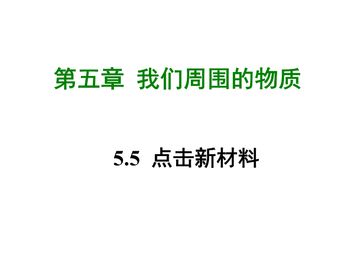 【粤沪版】物理八年级上册5.5《点击新材料》课件