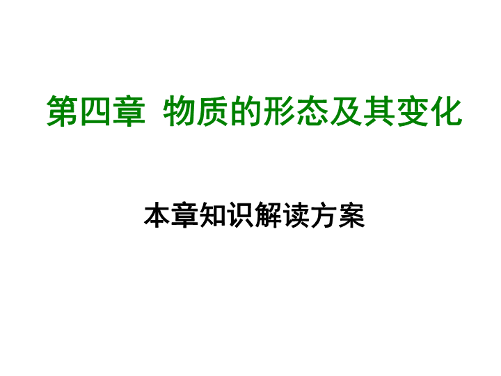 【粤沪版】物理八年级上册第四章《物质的形态及其变化》章末知识总结课件