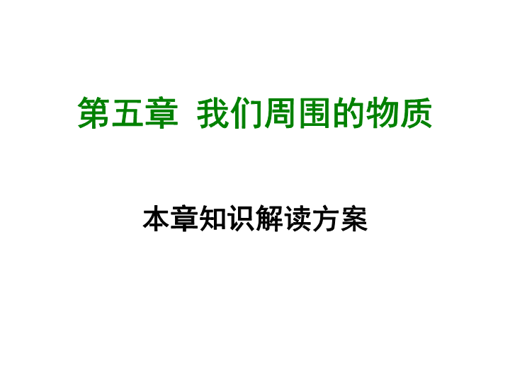 【粤沪版】物理八年级上册第五章《我们周围的物质》章末知识总结课件