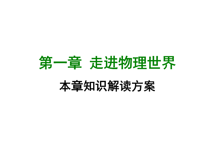 【粤沪版】物理八年级上册第一章《走进物理世界》章末知识总结课件