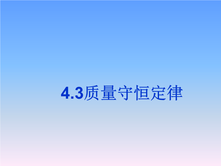 【粤教版】化学九年级上：4.3《质量守恒定律》课件2