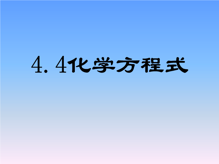 【粤教版】化学九年级上：4.4《化学方程式》课件3