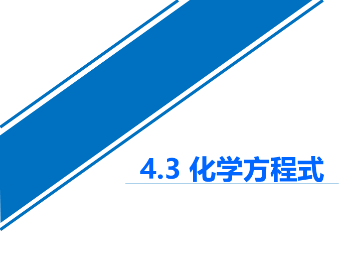 【粤教版】化学九年级上：4.4《化学方程式》课件4