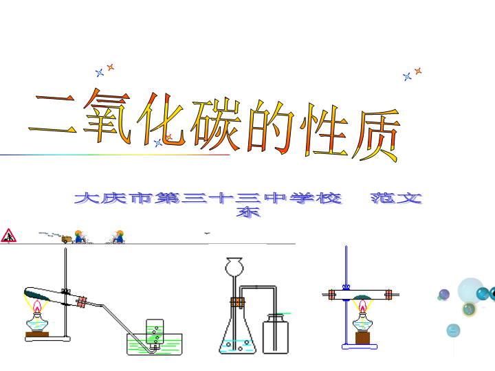 【粤教版】化学九年级上：5.3《二氧化碳的性质和制法》课件1